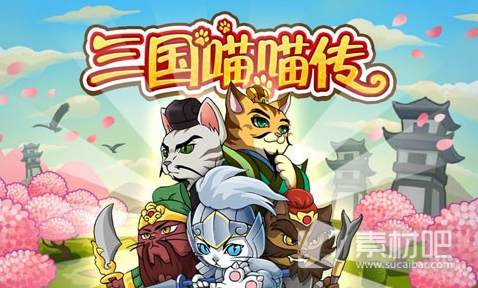 《三國喵喵傳》最強陣容介紹