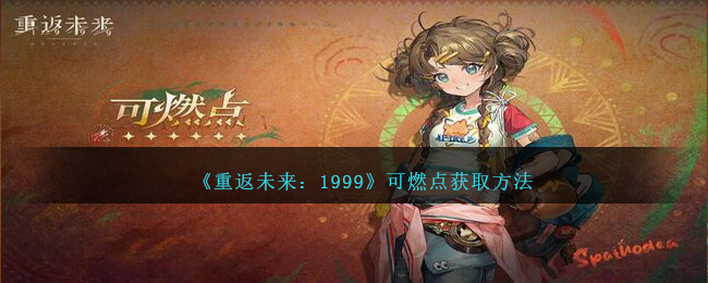 《重返未來：1999》可燃點獲取方法