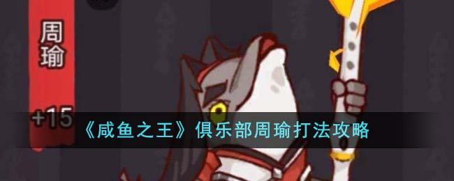 《鹹魚之王》俱樂部周瑜打法攻略