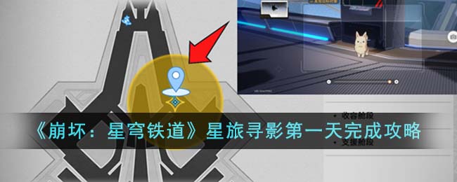 《崩壞：星穹鐵道》星旅尋影第一天完成攻略
