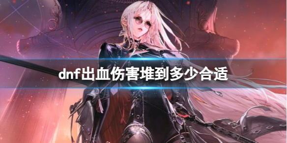 《dnf》出血傷害堆到合適介紹