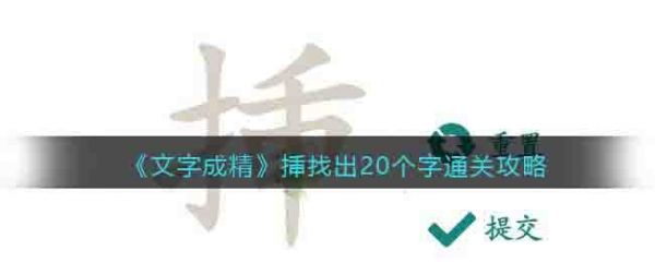 文字成精挿找出20個字怎麽過
