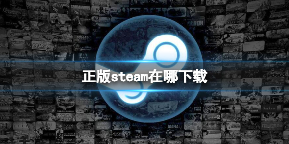 《steam》正版下載地址一覽
