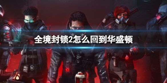 《全境封鎖2》回華盛頓方法介紹