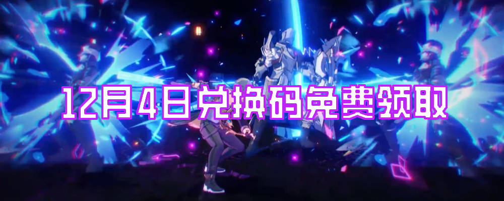 崩壞星穹鐵道12月4日兌換碼免費領取