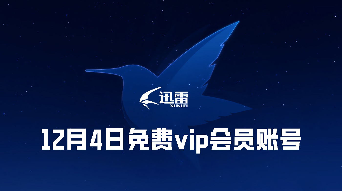 迅雷免費vip會員賬號分享2023年12月4日