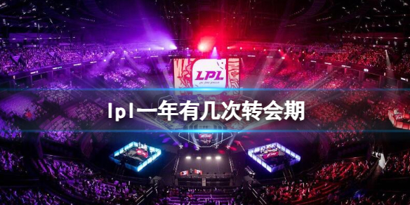 《英雄聯盟》lpl一年轉會期次數介紹