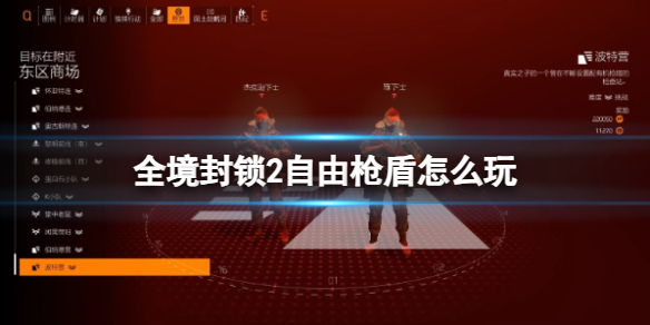 《全境封鎖2》自由槍盾玩法介紹