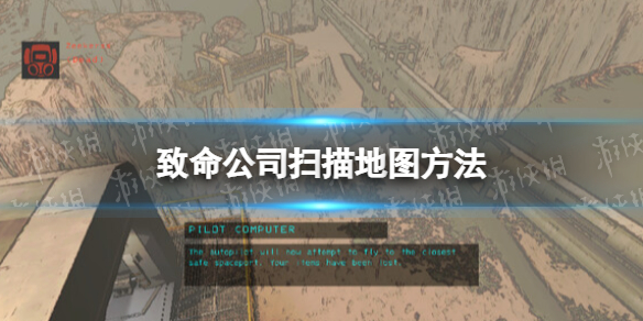 《致命公司》掃描地圖方法