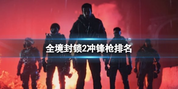 《全境封鎖2》沖鋒槍排名一覽