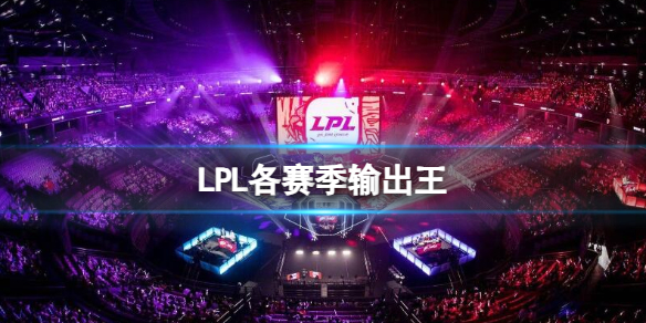 《英雄聯盟》LPL各賽季輸出王一覽