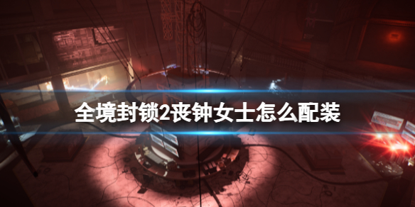《全境封鎖2》喪鍾女士配裝推薦