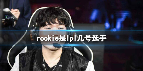 《英雄聯盟》rookie的lpl選手編號一覽