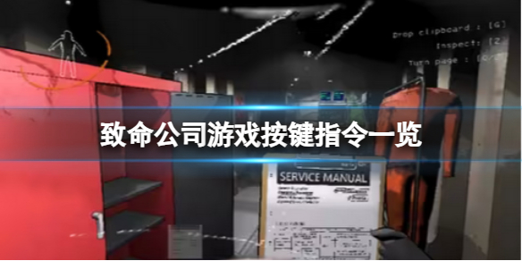 《致命公司》遊戲按鍵指令一覽
