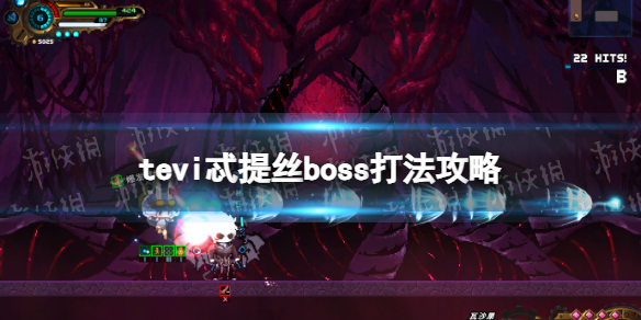 《TEVI》忒提絲boss打法攻略