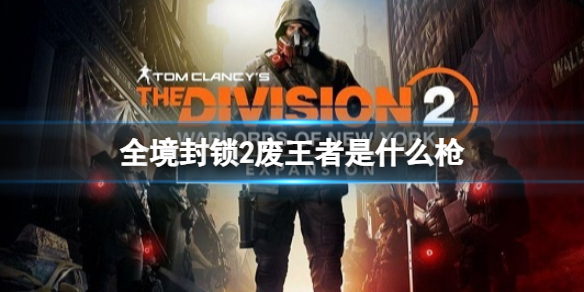 《-全境封鎖2》廢王者介紹
