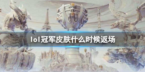 《英雄聯盟》冠軍皮膚返場時間介紹
