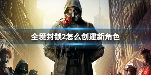 《全境封鎖2》創建新角色方法