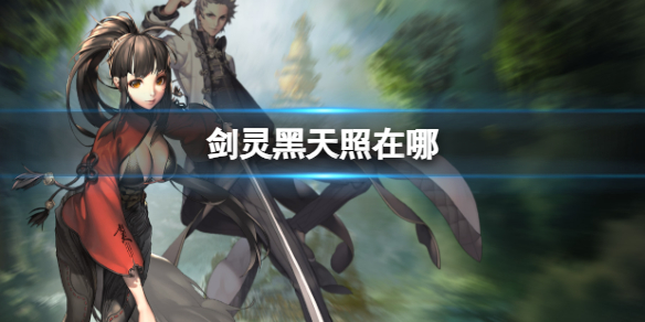 《劍靈》黑天照位置介紹