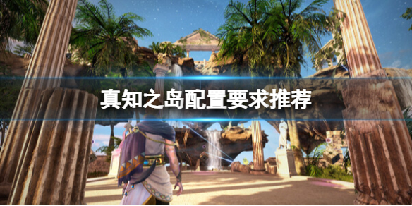 《真知之島》配置要求推薦