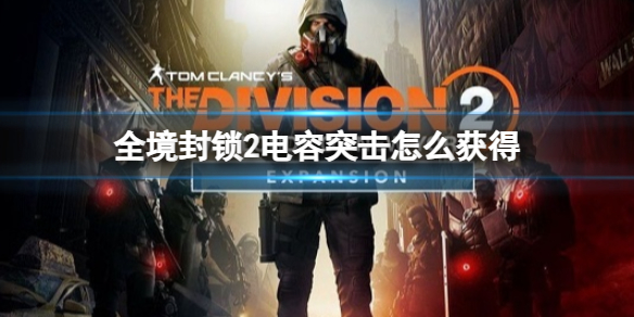《全境封鎖2》電容突擊獲得方法