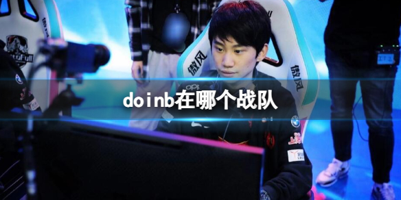 《英雄聯盟》doinb所在戰隊介紹