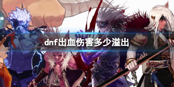 《dnf》出血傷害溢出介紹