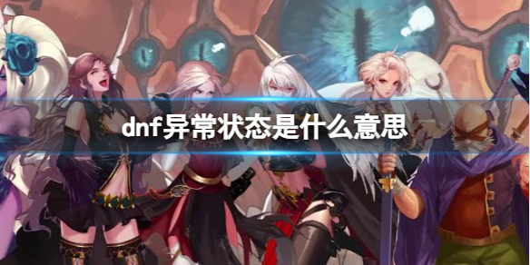 《dnf》異常狀態意思介紹