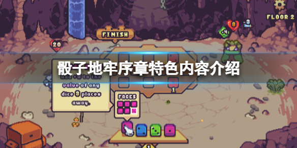 《骰子地牢》序章特色內容介紹