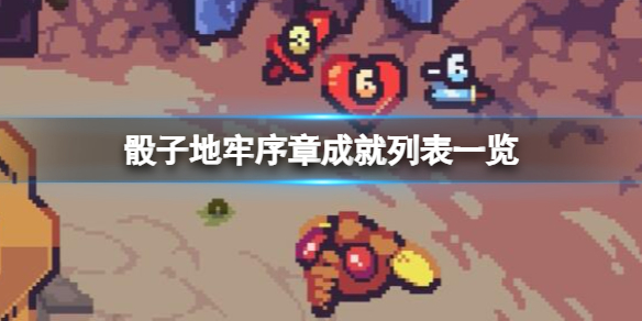 《骰子地牢》序章成就有哪些?序章成就列表一覽