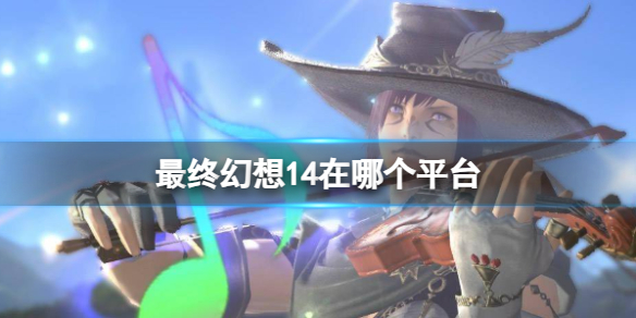 《最終幻想14》平台介紹