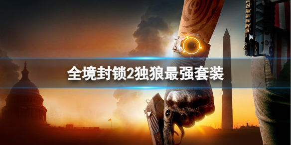 《全境封鎖2》獨狼最強套裝介紹