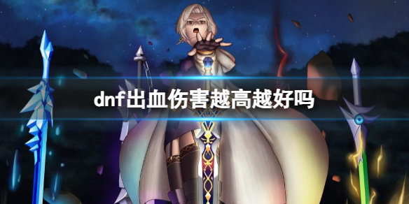 《dnf》出血傷害越高介紹