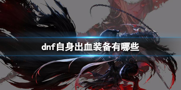 《dnf》自身出血裝備推薦