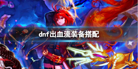 《dnf》出血流裝備搭配推薦