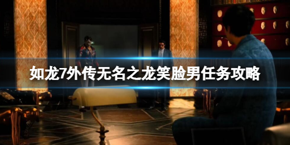 《如龍7外傳無名之龍》笑臉男任務怎麽做