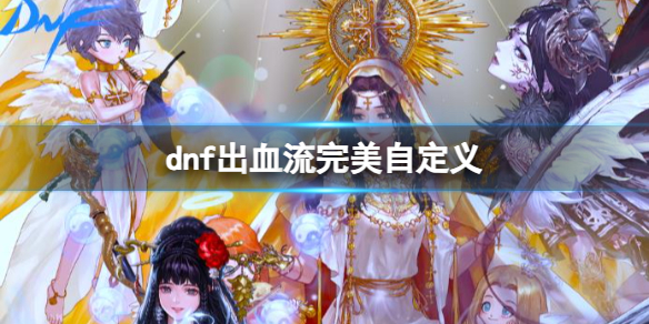 《dnf》出血流完美自定義一覽