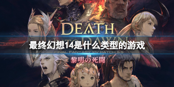 《最終幻想14》遊戲類型介紹