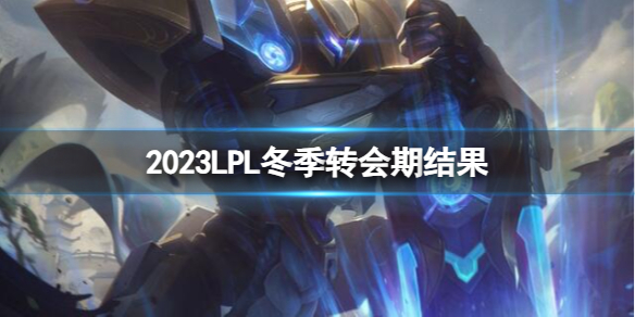 《英雄聯盟》2023LPL冬季轉會期結果介紹