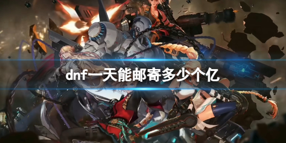《dnf》一天郵寄金幣數量介紹