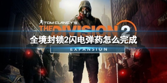 《全境封鎖2》閃電彈藥完成方法