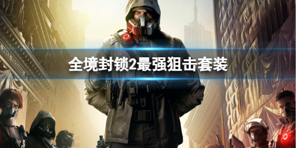 《全境封鎖2》最強狙擊套裝推薦