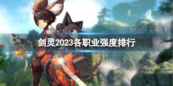 《劍靈》2023各職業強度排行一覽