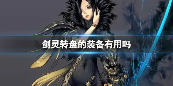《劍靈》轉盤裝備介紹
