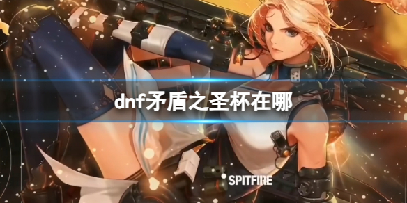 《dnf》矛盾之聖杯位置介紹