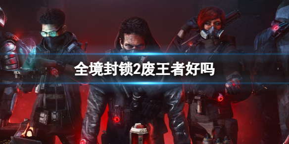 《全境封鎖2》廢王者強度一覽