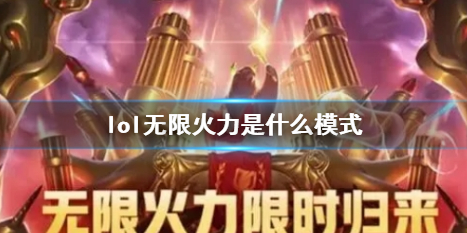 《lol》無限火力模式介紹