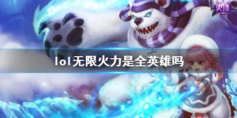 《lol》無限火力全英雄介紹