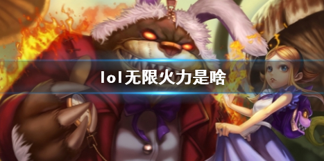 《lol》無限火力遊戲模式介紹
