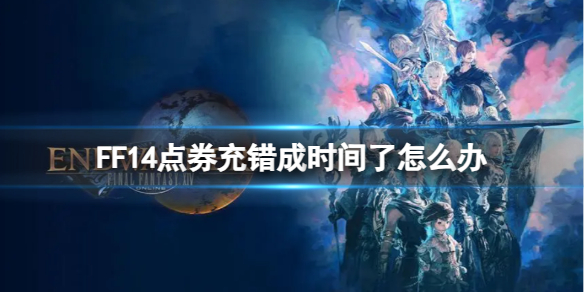《FF14》點券充錯成時間解決辦法